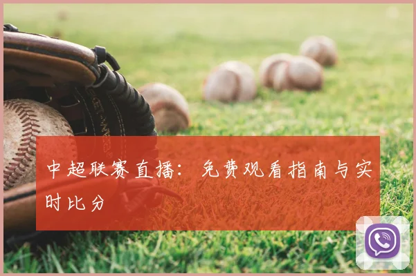 中超联赛直播：免费观看指南与实时比分