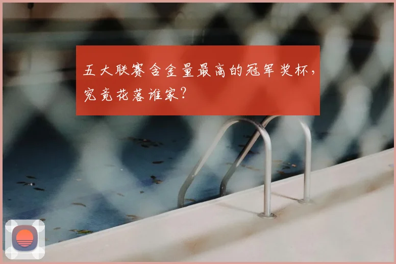 五大联赛含金量最高的冠军奖杯，究竟花落谁家？
