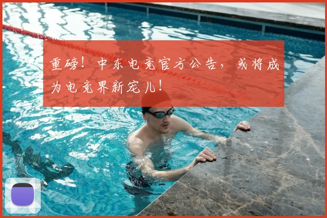 重磅!中东电竞官方公告,或将成为电竞界新宠儿!