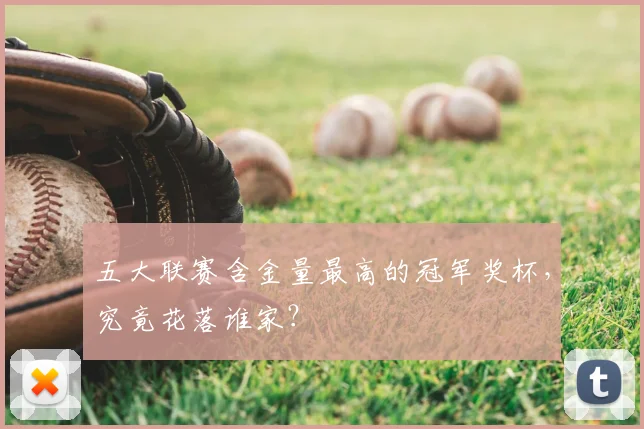 五大联赛含金量最高的冠军奖杯，究竟花落谁家？