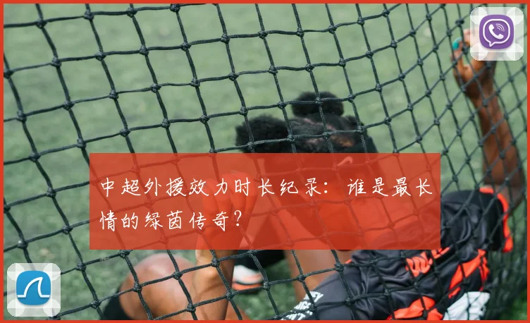 中超外援效力时长纪录:谁是最长情的绿茵传奇?