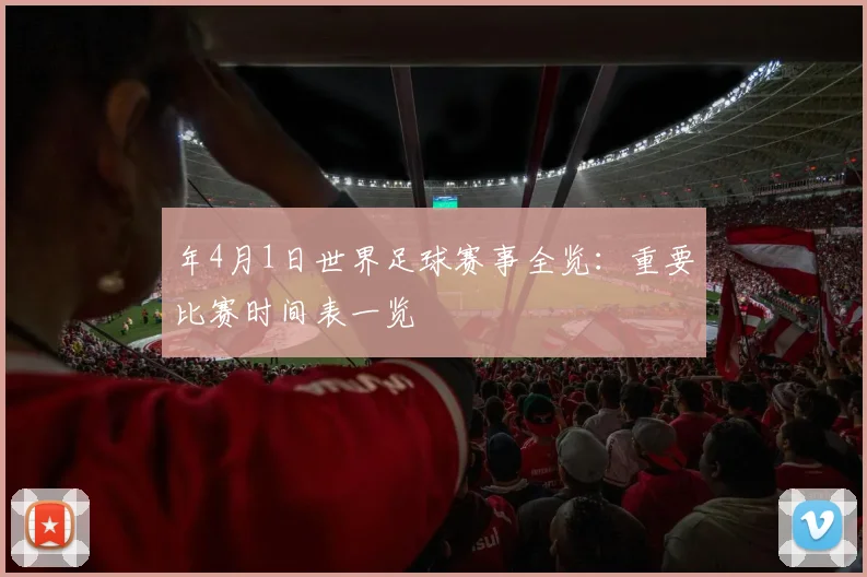 年4月1日世界足球赛事全览:重要比赛时间表一览