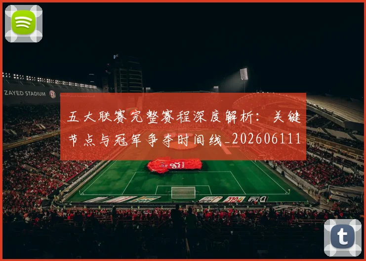 五大联赛完整赛程深度解析:关键节点与冠军争夺时间线_20260611141042
